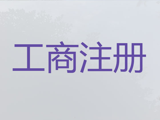 昆明注册公司代办服务|股份公司减资变更注销，商标专利代办